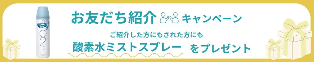 お友達紹介キャンペーン