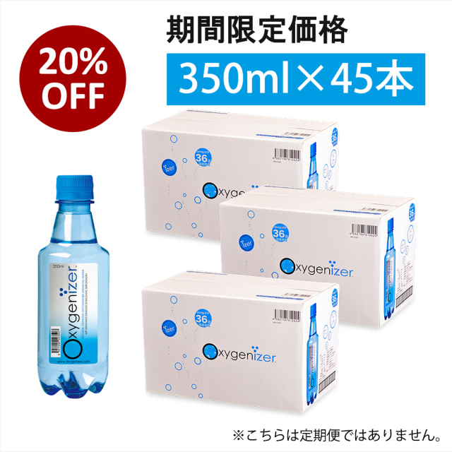 期間限定20%OFFオキシゲナイザー350ml×45本