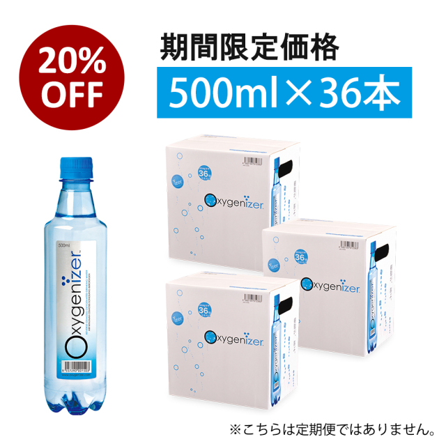 オキシゲナイザー20%OFF
