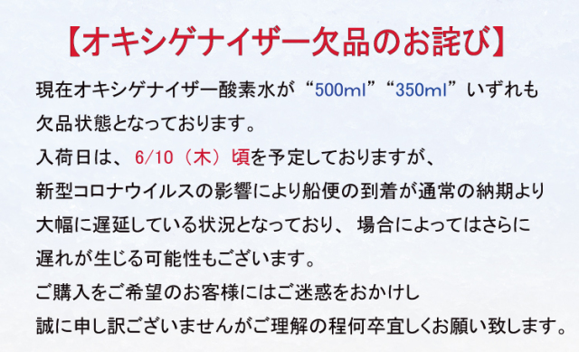 オキシゲナイザーが欠品しております。ご迷惑をお掛けしますがご理解ご協力の程宜しくお願い致します。