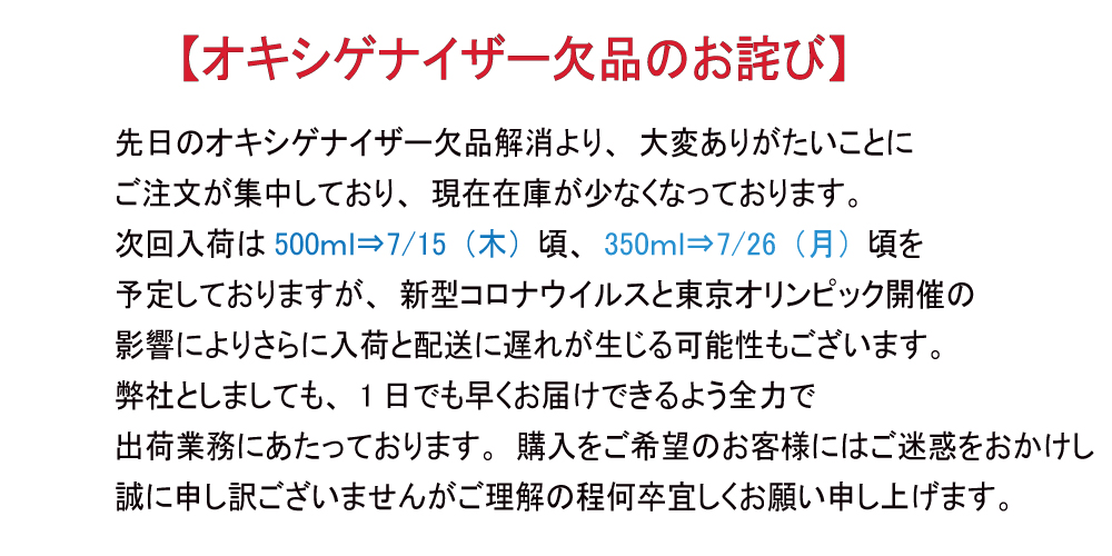オキシゲナイザー欠品のお詫び