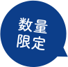 数量限定
