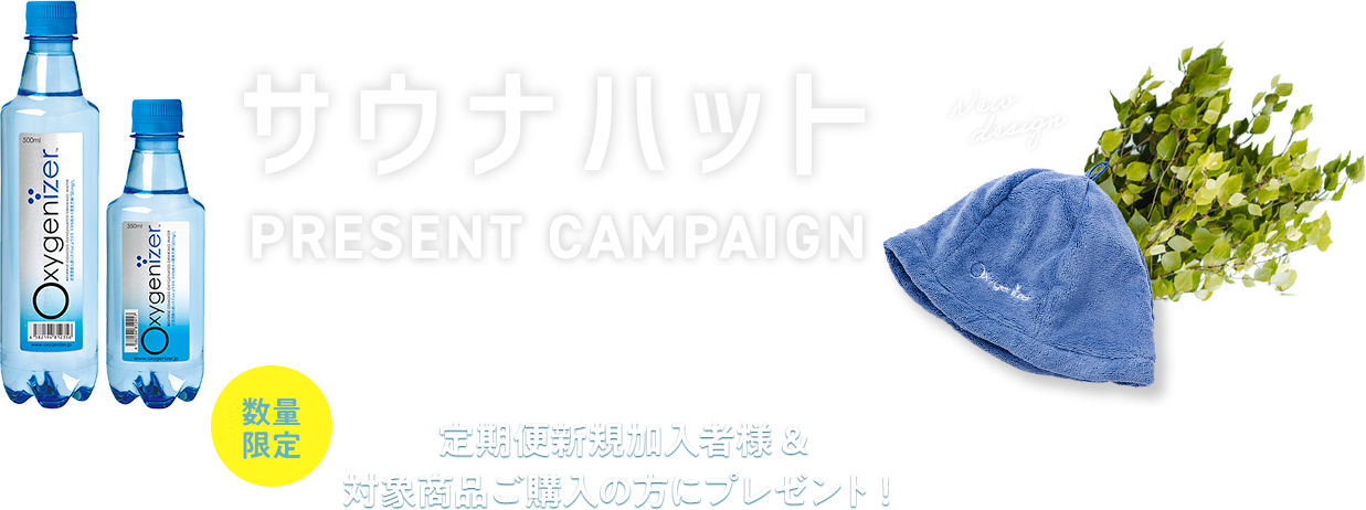 高濃度酸素水オキシゲナイザー サウナハットPRESENT CAMPAIGN