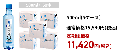オキシゲナイザー500ml（5ケース）