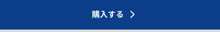 購入する