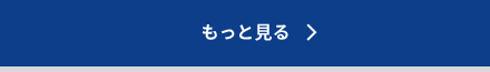 もっと見る