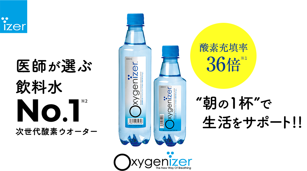 医師が選ぶ 飲料水No1次世代酸素ウオーター