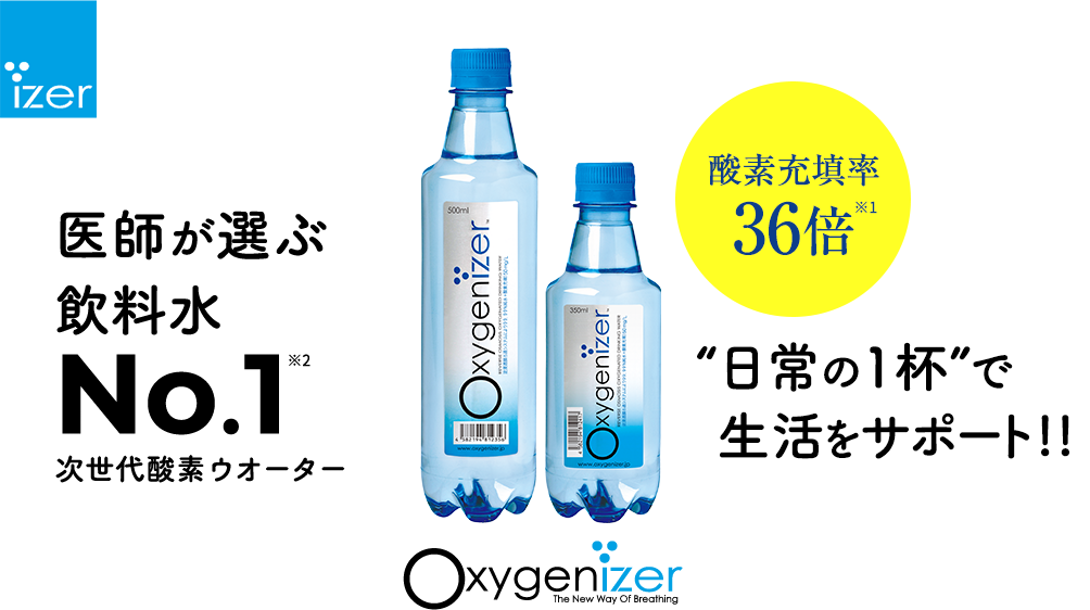 医師が選ぶ 飲料水No1次世代酸素ウオーター