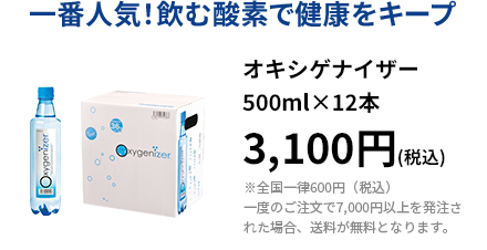 オキシゲナイザー500ml（12本）