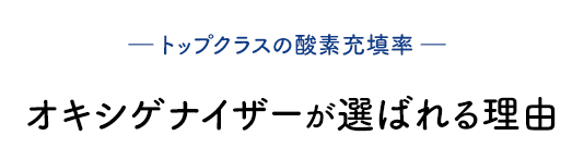 ― トップクラスの酸素充填率 ― オキシゲナイザーが選ばれる理由