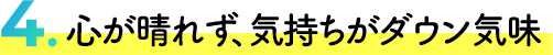 心が晴れず、気持ちがダウン気味