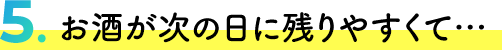 お酒が次の日に残りやすくて…