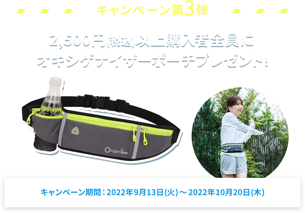 キャンペーン第1弾 2,500円(税込)以上購入者全員にオキシゲナイザーポーチプレゼント
