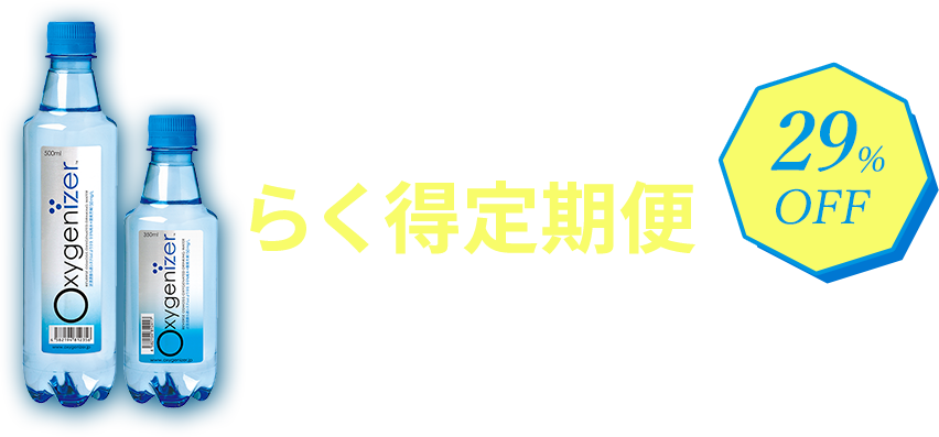 オキシゲナイザーらく得定期便 350ml or 500mlよりお好きなケースをお選びください 28%OFF