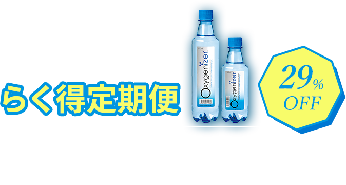 オキシゲナイザーらく得定期便 350ml or 500mlよりお好きなケースをお選びください 28%OFF