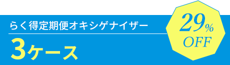 らく得定期便オキシゲナイザー 3ケース