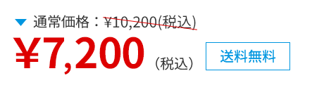 通常価格10,000円