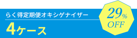 らく得定期便オキシゲナイザー 4ケース