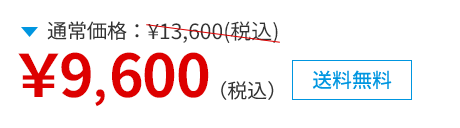 通常価格13,600円