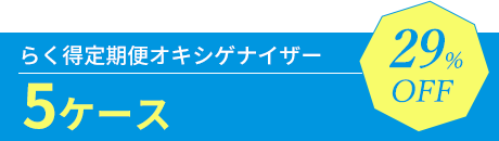 らく得定期便オキシゲナイザー 5ケース