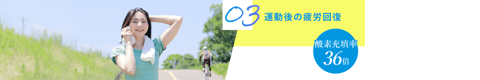 03 運動後の疲労回復