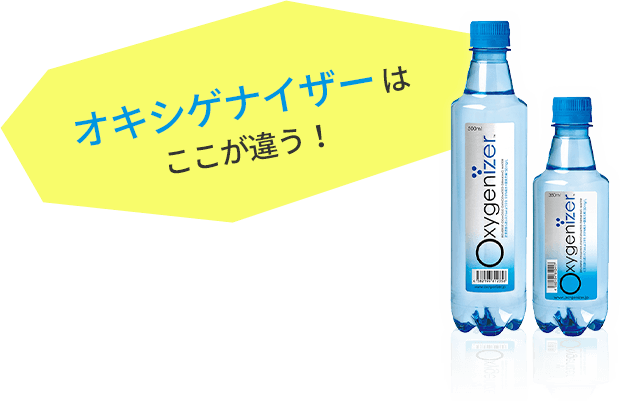 オキシゲナイザー はここが違う!